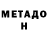 Метадон VHQ PaLAcH ML